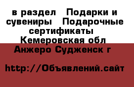  в раздел : Подарки и сувениры » Подарочные сертификаты . Кемеровская обл.,Анжеро-Судженск г.